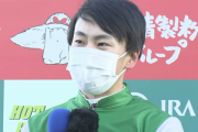 横山武史騎手天才すぎハロワｗｗｗｗｗｗ