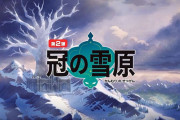 【ポケモン剣盾】冠の雪原は「休火山説」が浮上
