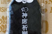 どんな御守り持ってますか？