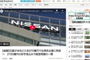 【経済】日産、本社ビルを970億円で売却へ
