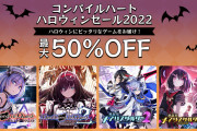 コンパイルハートDL版ソフトのハロウィンセール開催中！最大50%OFF！