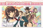 「涼宮ハルヒ」シリーズ 最新刊「涼宮ハルヒの劇場」制作中！　もうアニメはやらないんかな