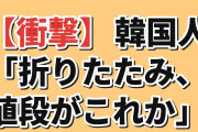 【衝撃】韓国人「折りたたみiPhoneの値段、これマジか」