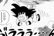 【ドラゴンボール】悟空が少年時代の時が1番面白いよなｗｗｗｗｗｗｗｗｗ