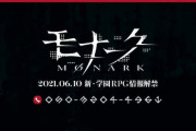 新･学園RPG『モナーク／Monark』2021年6月10日解禁【初期女神転生スタッフ】