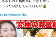 【悲報】170万人登録大物youtuber竹脇まりなさん、他人の料理をパクりまりな丼と命名するもバレて炎上