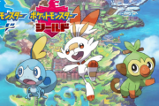 【本日発売】新作「ポケモン剣盾」、ロードも戦闘もサクサク グラフィックもめちゃ綺麗で大満足な仕上がりと絶賛の声！！