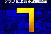 【驚愕】J2番長の水戸ホーリーホック、7連勝で首位にｗｗｗｗ