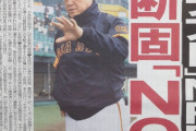 巨人原監督が珍しく正論！？「現役ドラフトは要らない選手の押し付け合い」断固NO