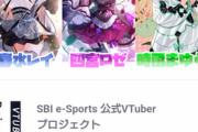 【Vtuber】実はSBIもV事業やってます