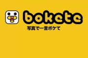 boketeで笑ったら寝るスレ