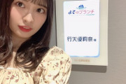 9/29 【今夜23:56～】 AKB 行天優莉奈・TBS・「よるのブランチ」 出演！！ 【2週連続】