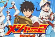 【朗報】メジャー2ndさん、最新話で新たな性癖を披露するｗｗｗｗｗｗ
