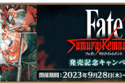 【FGO】100MB超えの更新「Fate/Samurai Remnant」発売記念キャンペーンで武蔵ちゃん他関連サーヴァントに強化はきた？