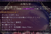 【ノスタルジア】(24/01/31)「MISSION BINGO」が更新！ さらに版権楽曲の一部削除が告知 対象楽曲はReal譜面を0nosで遊べるように調整されるようだな