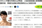 【訃報】8月2日試合後にプロボクサー2人が急性硬膜下血腫で死去 同一興行で異例の事態