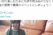 【ポケモンGO】公式が投稿した「大阪フェス持ち物動画」が削除される･･･一体なぜ…？
