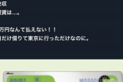 【悲報】女さん、旦那の定期券を借りただけなのに卑劣なJRに責められ88万円請求 → 号泣へｗｗｗｗｗ