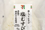 【謎】セブンの塩むすび(108円)←これ買ってる奴おるんか？？？