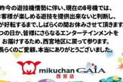 【画像あり】9月30日に閉店するミクちゃんガイア西宮店の6号機完全降伏宣言が話題「6号機ではお客様が楽しめる遊技を提供できない。良い機械が出るまで待とう！」