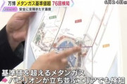 大阪･関西万博会場､ここにきてメタンガス大量噴出 基準値超え少なくとも76回 パビリオンが立ち並ぶエリアでも