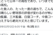 開智未来高校　野球部監督による不適切なSNS投稿を謝罪「教育者としてあるまじき不適切なもの」