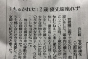 【投書】「ちゅかれた」2歳 優先席座れず