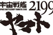 コミカライズ「宇宙戦艦ヤマト2199」最新9巻予約開始！ゲートの先には数万のガミラス艦隊が待ち受けていた
