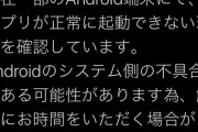 【悲報】Android端末で大規模な不具合発生！AKB48グループのアプリゲームにも影響が出てる模様