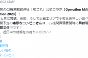 【艦これ】舞鶴、京都、近畿エリアで展開予定の美味しい食べ物コンビニコラボはC2機関舞鶴展開時に舞鶴現地コラボも実施予定！