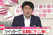 「24時間テレビ当日、武道館にサリン撒いてやる」と帰省先からツイッター投稿　石川県の20歳私立大学生を逮捕