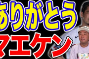 【悲報】マエケンへのガーシー砲、発射されてしまう…
