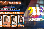 【朗報】4/21から生放送「2022春の大感謝祭スペシャル」がくるぞおおおおお！！！