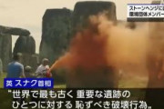 【イギリス】世界遺産ストーンヘンジに塗料吹きつけたとして環境団体のメンバー2人を逮捕