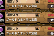 【パズドラ】ゴルたま忘れてた…