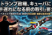 【速報】トランプ大統領「手遅れになる前に取引することを強く提案する」「キューバには石油も資金も一切渡さない」