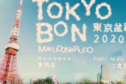 東京盆踊り2020という和風ソング、外国人に大人気で7000万再生突破