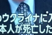 【画像】 日本人義勇兵のドブレさん、ウクライナ現地で戦死・・ NHKニュースで報道される