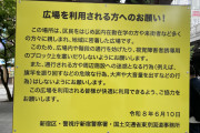 最早日本語すら通じない　〜　日本共産党殺害パフォーマンス部、視覚障害者の点字ブロック塞ぐなという行政の要請を無視へ