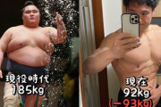 【画像】減量成功した元力士「今日は食べてもいい日！ﾊﾟｼｬｯ」→結果ｗｗｗｗ