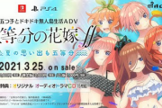 【初週売上】「五等分の花嫁」 Switch 20374 PS4 10378 【大健闘】