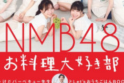【朗報】NMB48の人気配信番組が書籍化【たけだバーベキューのおうちでBBQ!】