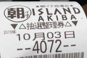 【画像】秋葉原のパチンコ屋に4000人並んでしまい阿鼻叫喚ｗｗｗｗｗ