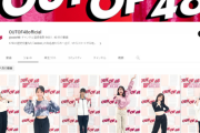 【AKB48】「OUT OF 48」公式YouTubeで全メンバーのソロダンス公開！