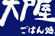 最近、大戸屋という存在を知ってしまったんやが…