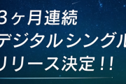 【ホロライブ】すいちゃん3ヶ月連続シングルリリースきちゃああああああ！！