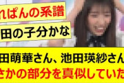 矢田萌華さん、池田瑛紗さんのまさかの部分を真似していたwww【乃木坂46・乃木坂配信中・乃木坂工事中】
