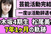 【動画】【卒業記念】乃木坂4期生 松尾美佑、7年1ヶ月の軌跡【乃木坂46】
