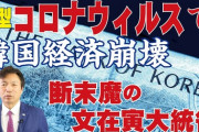4月9日新規感染者、日本+576 韓国+27