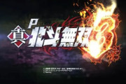 【パチ新台】「P真・北斗無双 第3章」感想、報告、評価まとめ